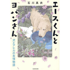 エースくんとヨバンさん　犬とアヒルの友情物語