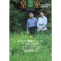 皇室　ＴＨＥ　ＩＭＰＥＲＩＡＬ　ＦＡＭＩＬＹ　１０４号（令和６年秋）