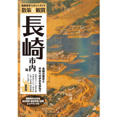散策＆観賞長崎市内編　長崎見学スポットガイド　最新版　第３版