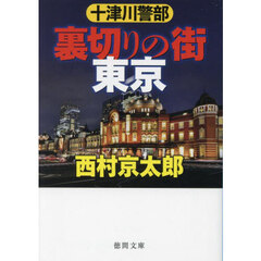 十津川警部裏切りの街東京　新装版