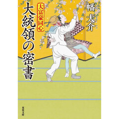 大統領の密書　大富豪同心