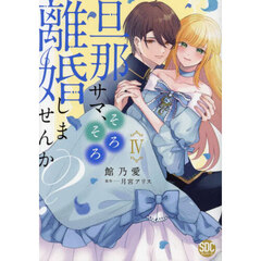 旦那サマ、そろそろ離婚しませんか？　４