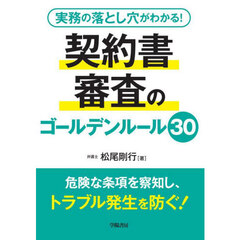 契約書審査のゴールデンルール３０　実務の落とし穴がわかる！