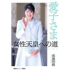 愛子さま女性天皇への道
