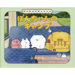 ぽんちゃんのキャンプ