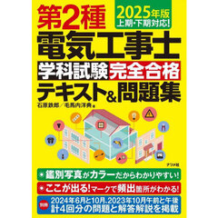 第２種電気工事士学科試験完全合格テキスト＆問題集　２０２５年版