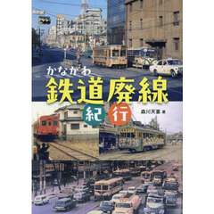 かながわ鉄道廃線紀行