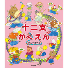 十二支がくえん