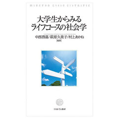 大学生からみるライフコースの社会学