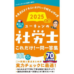 ユーキャンの社労士これだけ！一問一答集　２０２５年版