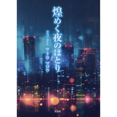 煌めく夜のほとり