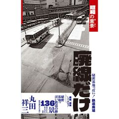 廃線だけ　昭和の棄景