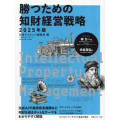 勝つための知財経営戦略　２０２５年版