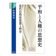 平和と人権の思想史　近代自然法思想と哲学