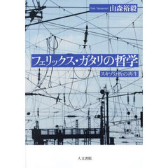 フェリックス・ガタリの哲学　スキゾ分析の再生