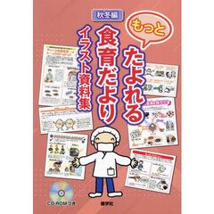 もっとたよれる食育だよりイラスト資料集　秋冬編