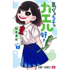 気になるあの子はカエル好き　２　短冊に願いを、ケロ！