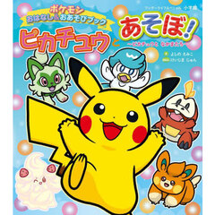 ピカチュウとあそぼ！～ピカチュウとなかまたち～　ポケモンおはなし＆おあそびブック