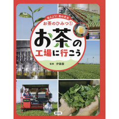 伝えよう！和の文化お茶のひみつ　１　お茶の工場に行こう