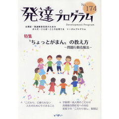 発達プログラム　Ｎｏ．１７４