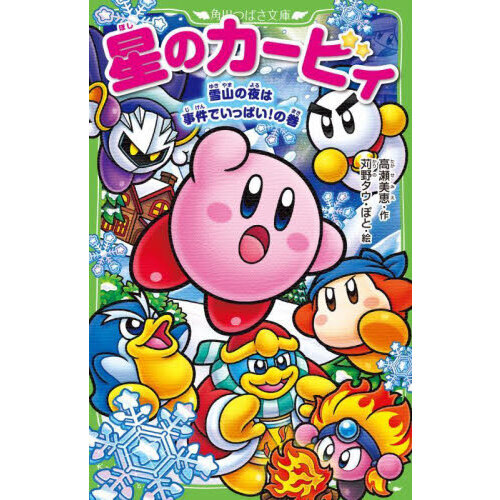 星のカービィ 雪山の夜は事件でいっぱい！の巻 通販｜セブンネット
