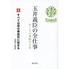 玉井義臣の全仕事　あしなが運動六十年　１　すべては母の事故死に始まる　１９６３－１９６９