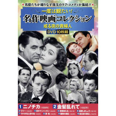 ＤＶＤ　或る夜の貴婦人