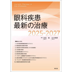 眼科疾患最新の治療　２０２５－２０２７