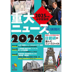 重大ニュース　２０２５年度中学受験用　２０２４