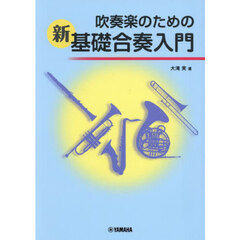 吹奏楽のための新基礎合奏入門
