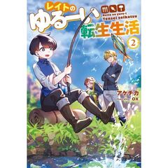レイトのゆるーい転生生活　２