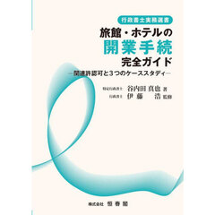 旅館・ホテルの開業手続完全ガイド　関連許認可と３つのケーススタディ