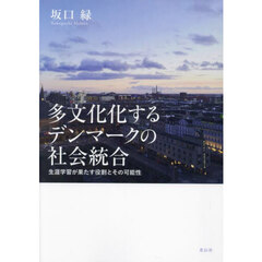 多文化化するデンマークの社会統合　生涯学習が果たす役割とその可能性