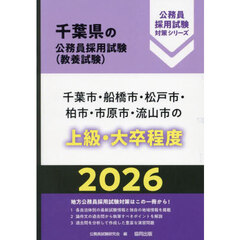 ’２６　千葉市・船橋市・松戸市・柏　上級
