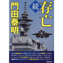存亡　続　新装版