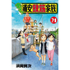 あっぱれ！浦安鉄筋家族　２１