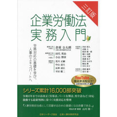 企業労働法実務入門　労務対応の基礎を学び、人事のエキスパートへ　３訂版