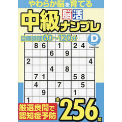 中級脳活ナンプレドリーム