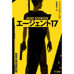エージェント１７