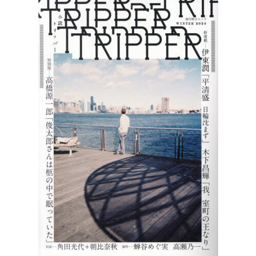 セブンネットショッピングで買える「小説トリッパー 2024WINTER 新連載伊藤潤 木下昌輝 特別版高橋源一郎 対談角田光代+朝比奈秋 創作蝉谷めぐ実 高瀬乃一」の画像です。価格は1,320円になります。