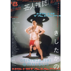 芸人雑誌　８　きしたかの