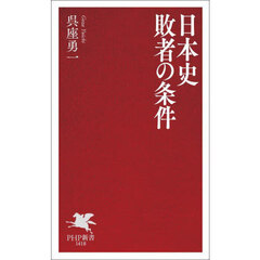 日本史敗者の条件