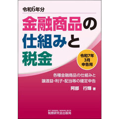 金融商品の仕組みと税金　各種金融商品の仕組みと譲渡益・利子・配当等の確定申告　令和７年３月申告用