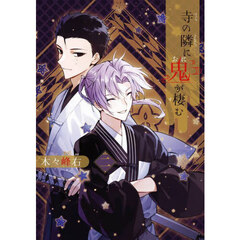 寺の隣に鬼が棲む　２
