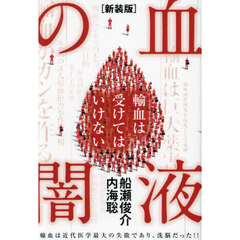 内海聡本 内海聡本の検索結果 - 通販｜セブンネットショッピング