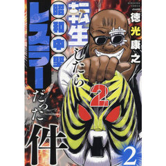 転生したら昭和中堅レスラーだった件　２
