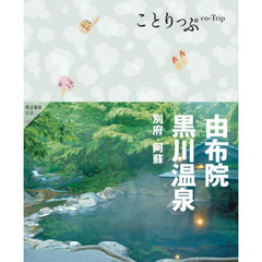 由布院・黒川温泉　別府・阿蘇　４版