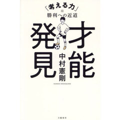 才能発見　「考える力」は勝利への近道