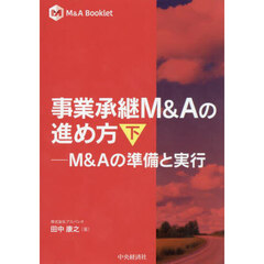 事業承継Ｍ＆Ａの進め方　下　Ｍ＆Ａの準備と実行