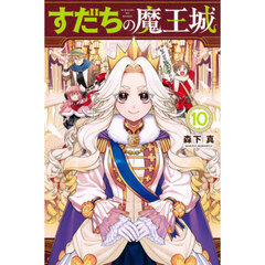 すだちの魔王城　１０
